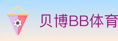 贝博BB体育 logo